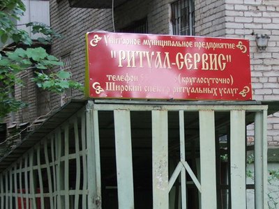 Магазин Ритуальных Услуг В Ачинске