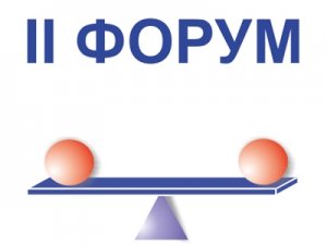  II Всероссийский форум третейского,медиативного и делового сообществ  - фото 1