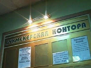 Букмекерские конторы и тотализаторы прекратили работу в России
