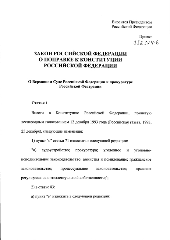 Закон РФ о поправке к Конституции РФ