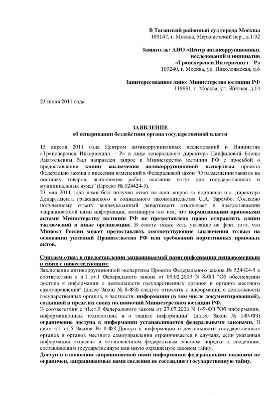 Transparency International v. Минюст