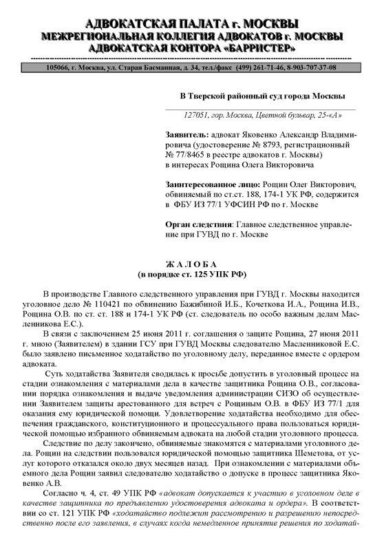 Жалоба (в порядке ст. 125 УПК РФ) в Тверской районный суд города Москвы
