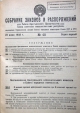 Собрание законов и рспоряжений РКП СССР — фото 1
