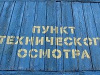 Автоцентр в Красноярске накажут за фиктивное проведение техосмотров