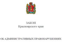 Суды "проредили" краевой закон об административных правонарушениях