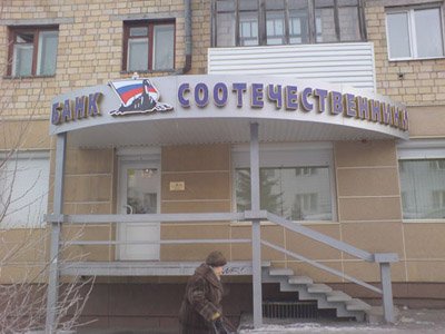 Омск: суд признал банк &quot;Соотечественники&quot; банкротом
