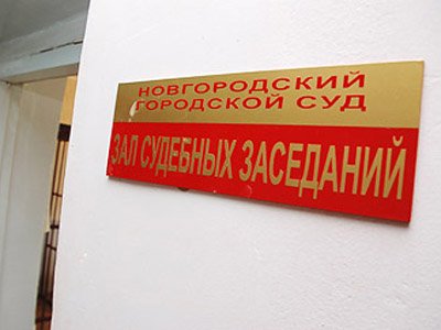 Новгородский суд арестовал имущество фирмы-вымогателя