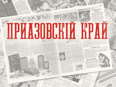 Редактор газеты &quot;Приазовский край&quot; обвиняется в экстремизме