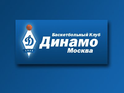 БК &quot;Динамо&quot; оспаривает в суде почти 21 млн рублей Петру Самойленко 