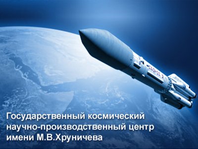 Минобороны не смогло взыскать с центра Хруничева 144 млн руб. неустойки за трехступенчатую ракету-носитель