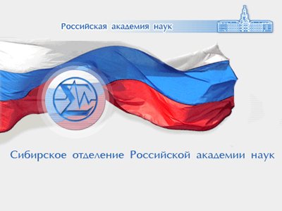 Сибирское отделение РАН отвергает претензии УФАС