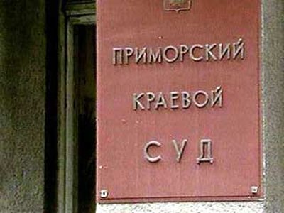 Приморье: суд отменил за мягкостью приговор экс-чиновникам