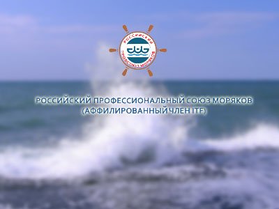 Международный профсоюз поможет российским морякам