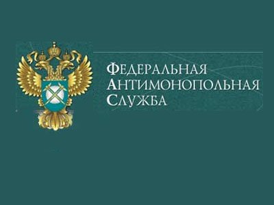 ФАС прекратила дело в отношении Департамента имущества Москвы