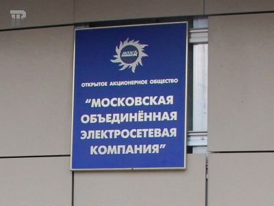 ФАС наложила на МОЭСК штраф в 533 млн руб. за злоупотребления при присоединении к электросетям