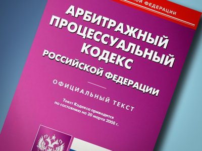 Высший Арбитражный Суд представил АПК РФ на английском языке