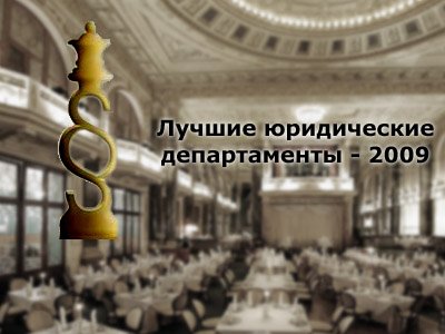 Лучшие юридические департаменты России-2013 - 20 лет российскому юридическому бизнесу
