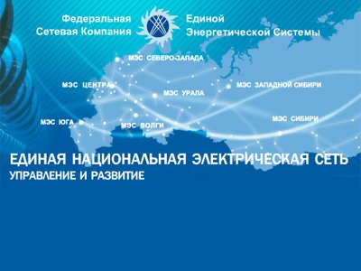 ФАС МО отменил снижение в 2500 раз штрафа для ФСК ЕЭС - с 250 млн руб. до 100 тыс. руб.   