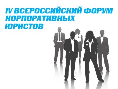 В Москве прошел форум корпоративных юристов