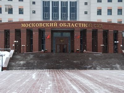 Мособлсуд пресек создание нового субъекта РФ на территории Подмосковья