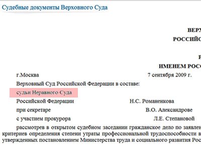 Как судья ВС РФ Романенков стал судьей Неравного суда РФ