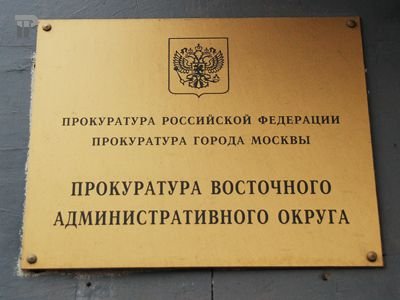 Прокурором Восточного округа Москвы стал выпускник аспирантуры по судопроизводству