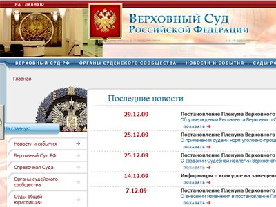ВС РФ досрочно стал публиковать все решения на своем сайте