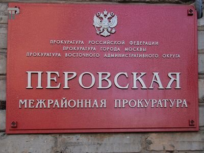 Новым Перовским межрайонным прокурором назначен 32-летний выпускник МГЮА