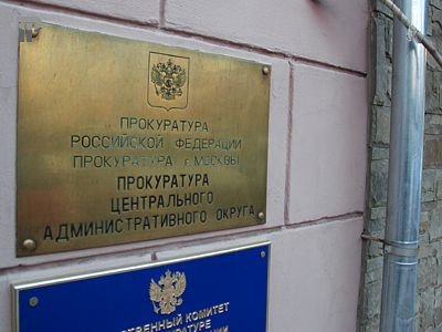 Назначен прокурор Центрального округа Москвы