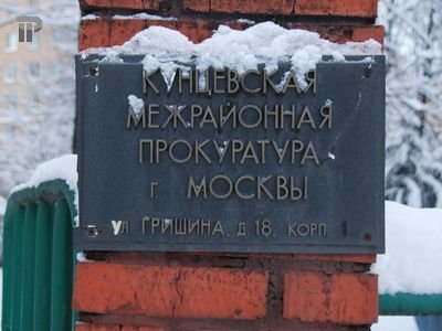 Назначен Нагатинский межрайонный прокурор Москвы