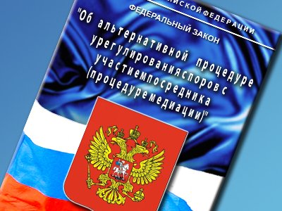В России зарегистрирована первая саморегулируемая организация медиаторов