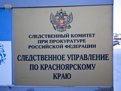 С 17 августа органы Следственного комитета по Красноярскому краю начнут проведение следственных действий с преступником