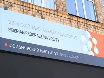 Юридический институт СФУ проводит V Всероссийскую научную конференцию  “Проблемы современной юридической науки и практики”
