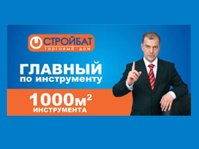 Запрещена реклама двойника Медведева со слоганом &quot;Главный по инструменту&quot;