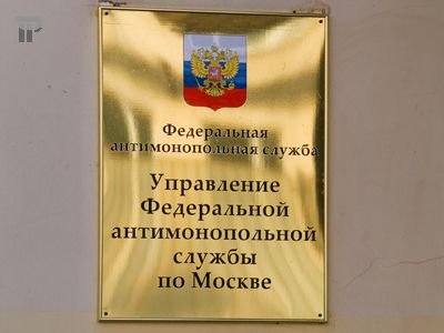 УФАС предлагает свою помошь по ипотечным искам к властям Москвы