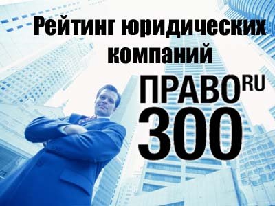 Право 300 рейтинг юридических