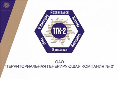 МВД возбудило дело на руководство ТГК-2 через три недели после поручения Медведева о проверке