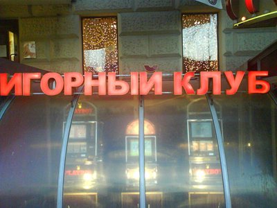 Екатеринбург: закрыт нелегальный игровой клуб