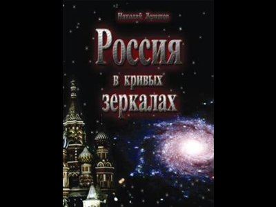 Левашов книги россия в кривых