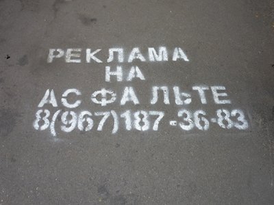 В Москве увеличены штрафы за рисунки на асфальте