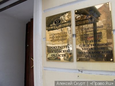 Талдомским горпрокурором стал 38-летний бывший главный апелляционный прокурор Подмосковья