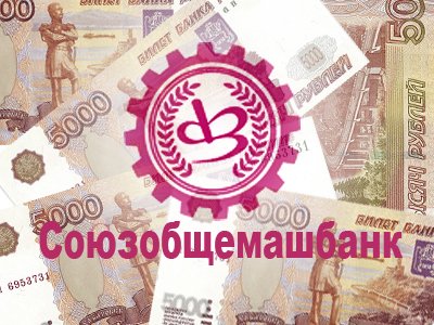 Экс-глава Союзобщемашбанка привлечена к ответственности на 1,13 миллиарда рублей