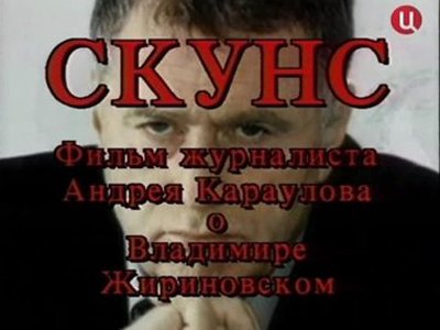 Мосгорсуд признал законным отказ Жириновскому в иске на 5 млн руб. к ТВЦ и автору фильма &quot;Скунс&quot;