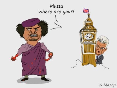 Министр иностранных дел Ливии покинул пост и бежал в Лондон