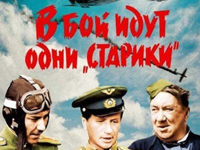 Киевский суд признал незаконной колоризацию фильма &quot;В бой идут одни старики&quot;