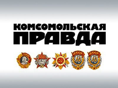 ФАС запретила рекламу косметики в &quot;Комсомольской правде&quot;