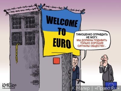 Ратификация соглашения Украина-ЕС будет зависеть от дела Тимошенко