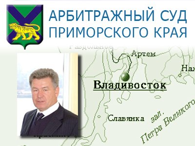 Суд отказал  ООО &quot;Лесной квартал&quot;  в иске к Фонду имущества Приморского края