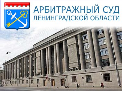 Петербург: юрист выиграл дело в арбитраже, подделав документы