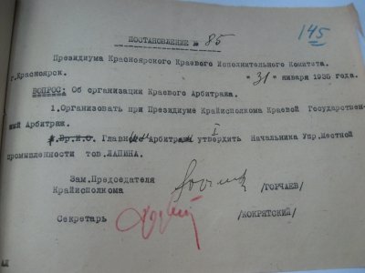  Постановление красноярского крайисполкома об организации краевого арбитража (1935 г.) 